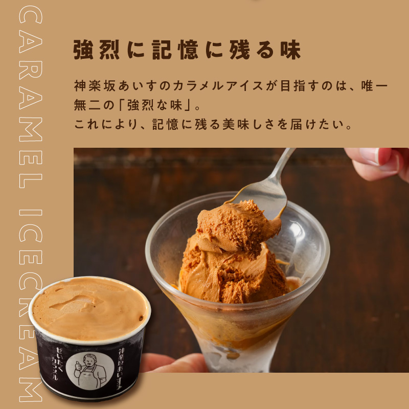 [神楽坂あいす]ぜいたくカラメル（6個セット）