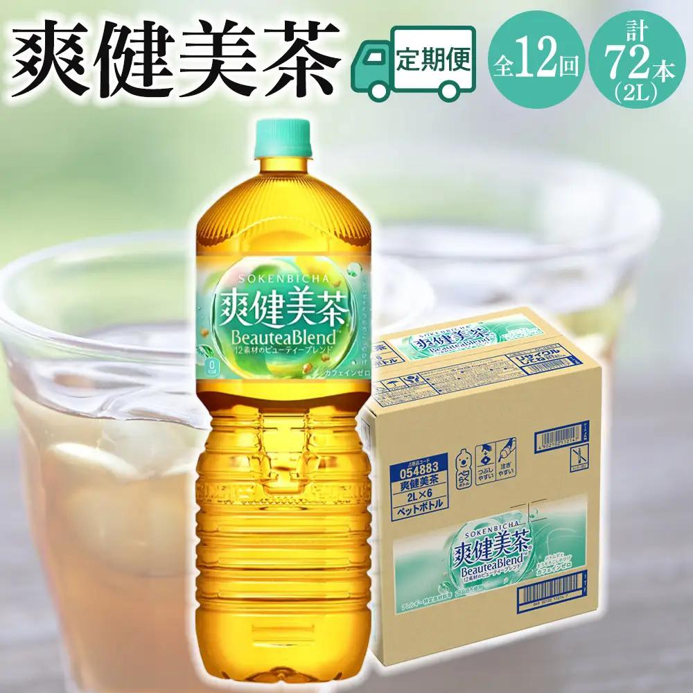 定期便 毎月 全12回 爽健美茶 2L×6本 １ケース 12ヶ月定期便