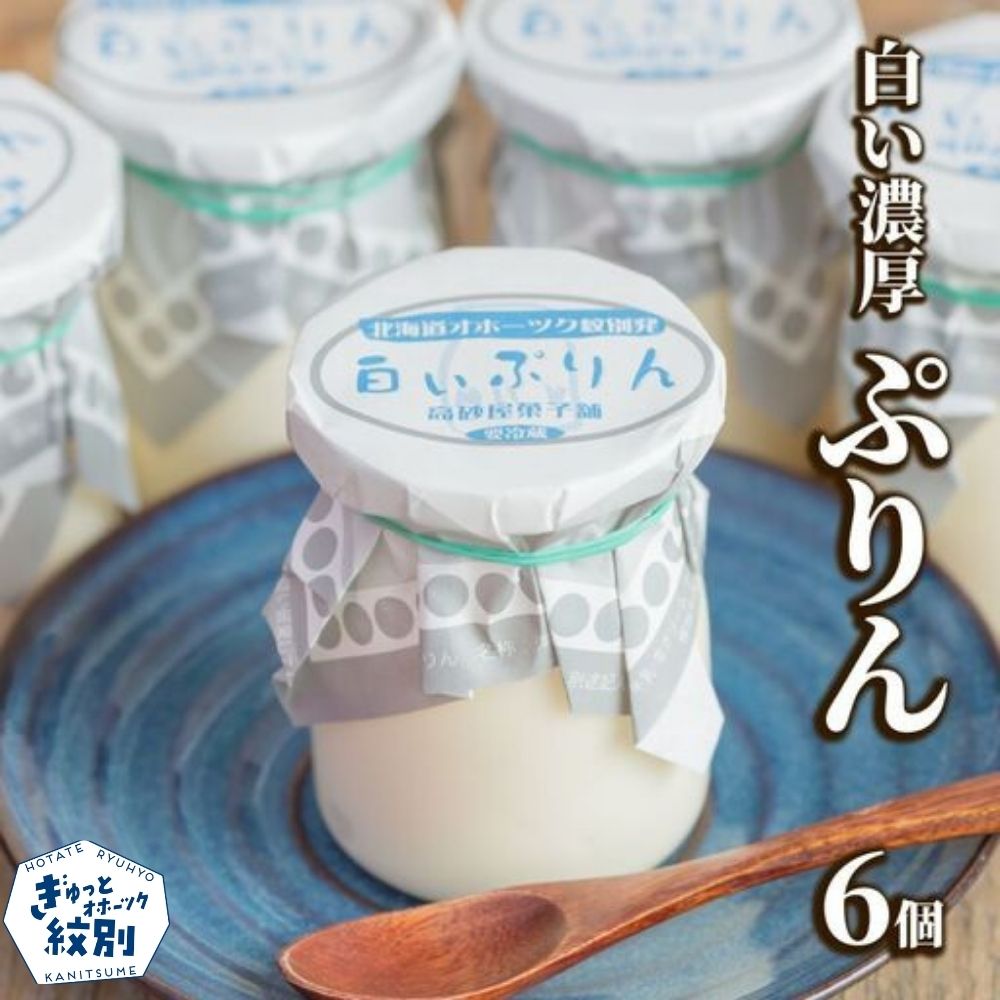 11-230 濃厚な白いぷりん（６個）<br>