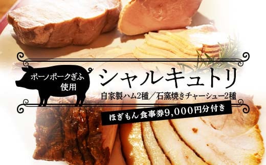 ボーノポークを使ったシャルキュトリセット 自家製ハム2種セット・石窯焼きチャーシュー2 種セット＋ほぎもん食事券 9,000円分セット 岐阜県 坂祝町 さかほぎ F6M-267
