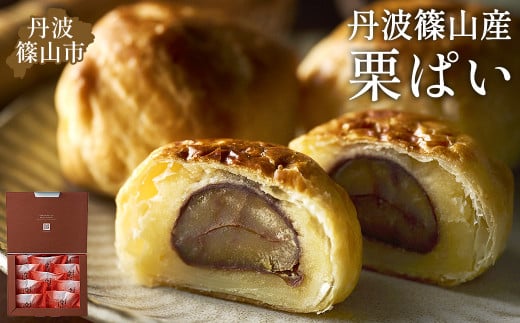 栗ぱい 10個入 | 兵庫県 丹波篠山市 丹波栗 和菓子 パイ 栗パイ 丹波 丹波栗パイ 贈答 贈り物 御中元 お歳暮 誕生日 母の日 父の日 手土産 お茶とお菓子の店 茶遊菓楽 諏訪園