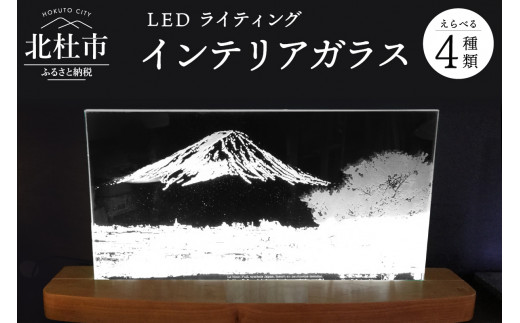 
「ＬＥＤライティング　インテリアガラス」シリーズ
