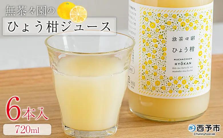 ＜無茶々園のひょう柑ジュース 720ml 6本＞『1か月以内に順次出荷予定』柑橘 果物 オレンジ フルーツ ストレート 果汁100% ひょう柑 ひょうかん ヒョウカン 丸ごと 文旦系 さわやか 飲みやすい 飲んで応援 特産品 無茶々園 愛媛県 西予市 【常温】AMC0071