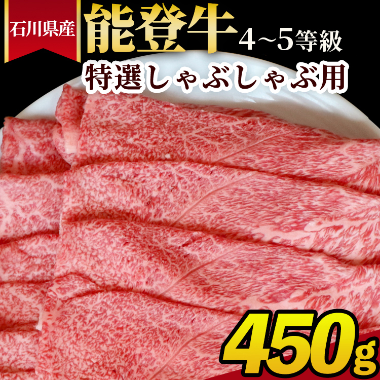 石川県産 能登牛（4～5等級）特選しゃぶしゃぶ用 450g ※2025年1月以降に順次発送予定
