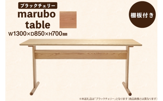 テーブル marubo table ブラックチェリー W1300 [テーブル工房kiki 徳島県 北島町 29ah0129] ダイニングテーブル 無垢テーブル 木製テーブル 食卓 チェリー材 無垢 無垢材 天然木 北欧風 モダン ナチュラル 4人掛け 6人掛け 角丸 プレゼント