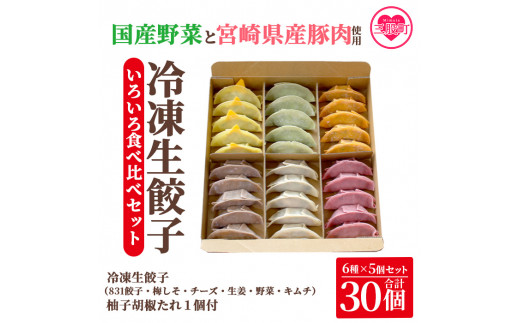 《タレ：柚子胡椒たれ》＜国産野菜と県産豚肉をつかった冷凍生餃子いろいろ食べ比べセット 6種×5個 選べるオリジナルタレ1個＞（合計30個・各5個）プレーン・チーズ、生姜、野菜、梅、キムチをセットに♪【MI096-hc-02】【ハチサンイチ】