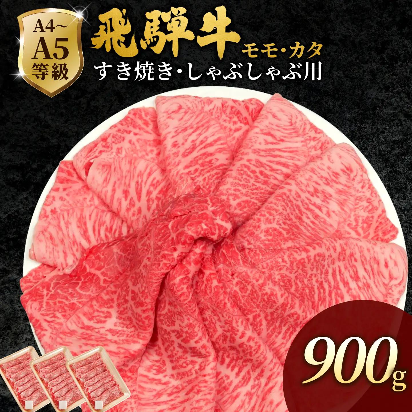 【最短発送】 飛騨牛 もも・かた肉 900g(300g×3p) 赤身 すき焼き しゃぶしゃぶ 肉のひぐち