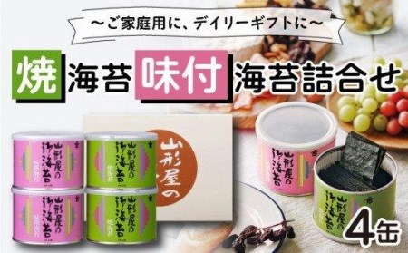 【価格改定予定】山形屋海苔店 焼海苔･味付海苔詰合せ4缶 お中元 贈答用 ギフト用