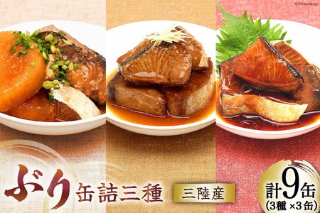 三陸産 ぶり 缶詰 食べ比べ セット 170g×9缶 3種×3缶 [気仙沼市物産振興協会 宮城県 気仙沼市 20565276] ぶり大根 ぶり照り煮 ぶり味噌煮 長期保存 非常食 備蓄 防災 キャンプ アウトドア