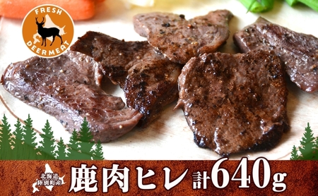 鹿肉 りくべつ ヒレ肉 ジビエ エゾシカ 鹿肉【320g×2 計640g】