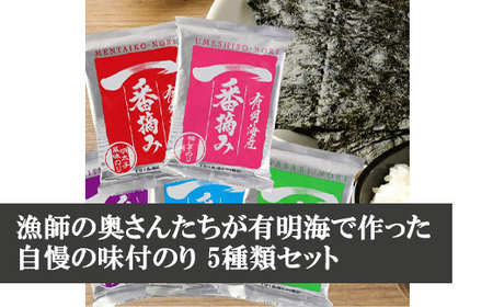 福岡有明海産 【漁師の奥さんたちが有明海で作った 5つの味が楽しめる 自慢の味付のり】 板のり1枚分(8切8枚)×30袋 [M405] 海苔 ノリ ご飯 おつまみ おやつ おにぎり おにぎらず キンパ 手巻き 寿司 塩 国産