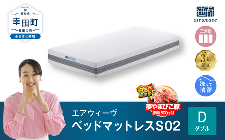 【期間限定 幸田町大感謝祭】エアウィーヴ ベッドマットレス S02 ダブル ｴｱｳｨｰｳﾞ