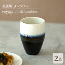 【ふるさと納税】＼美しく咲いた結晶釉のうつわ／【美濃焼】タンブラー ペアセット voyage black tumbler pair set 食器 器 多治見市/柴田商店 [TAL052]