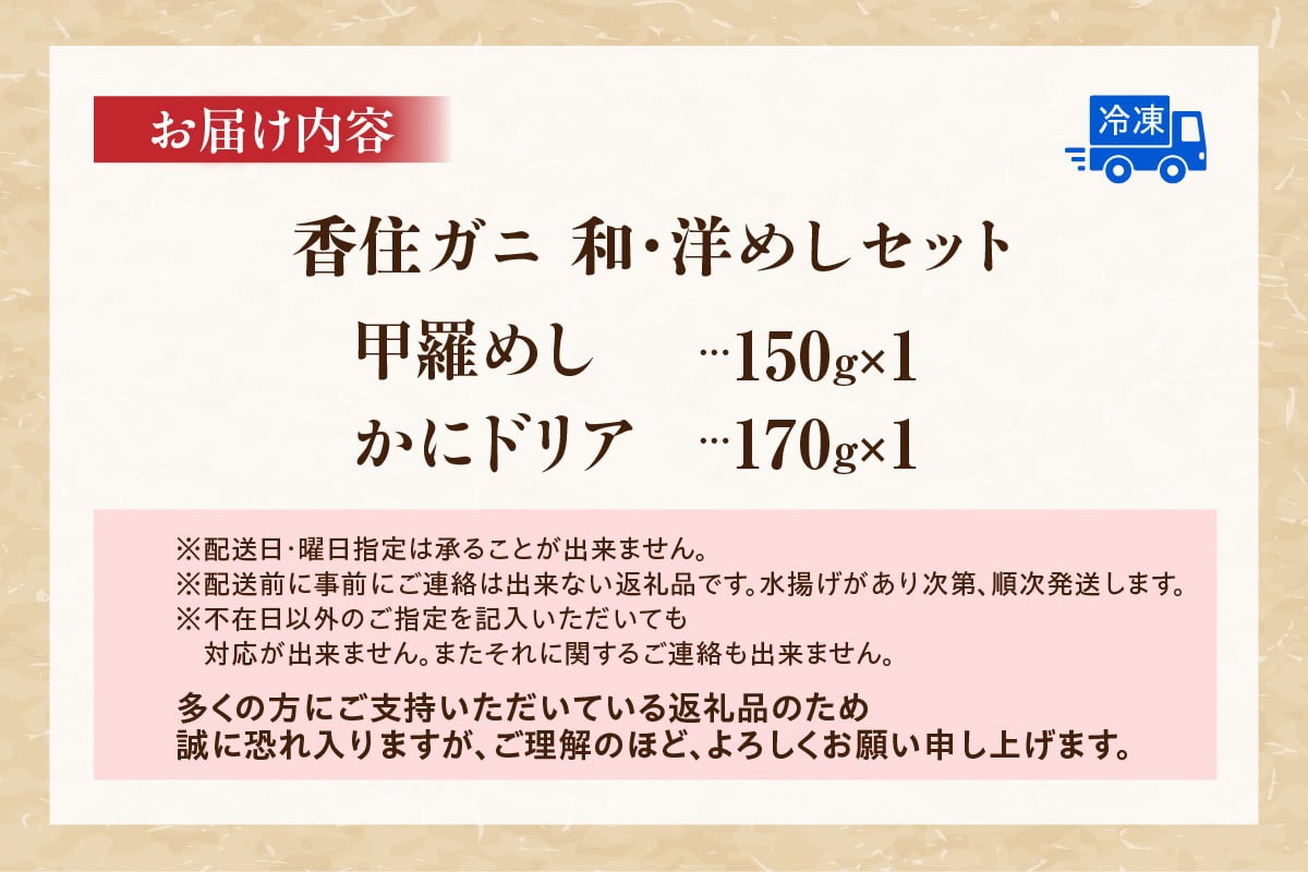 お届け内容　香住ガニ甲羅めし150g×1　かにドリア170g×1