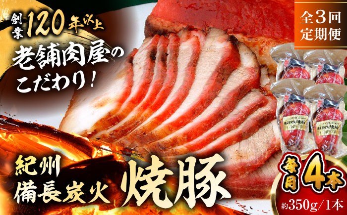 
            【全3回定期便】焼豚4本 焼豚 肉 お肉 チャーシューやきぶた 人気 おすすめ 炭火 土産 お取り寄せ 豚肉 おすすめ 葉山 定期 定期便 【有限会社葉山旭屋牛肉店】　 [ASAP062]
          