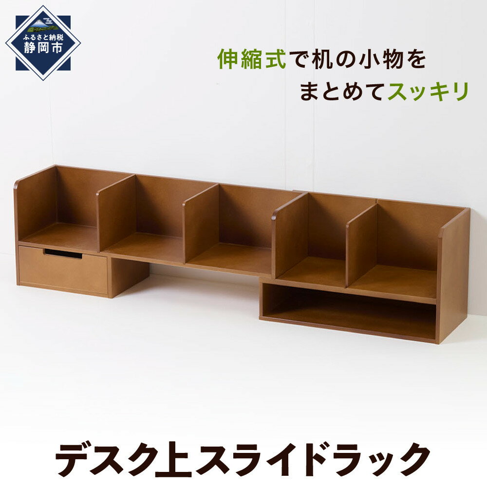 【ふるさと納税】＜静岡製作所＞デスク上スライドラック【沖縄・離島不可】 | 静岡市 静岡伊勢丹 家具 インテリア 人気 おすすめ 送料無料