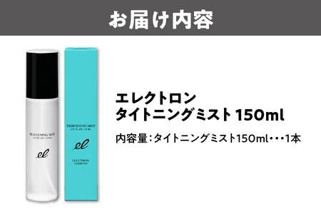 エレクトロン タイトニングミスト 150ml 化粧水 ブースター さっぱり 保湿 毛穴 乾燥 脂性肌 敏感肌 日本製_OS084-0006
