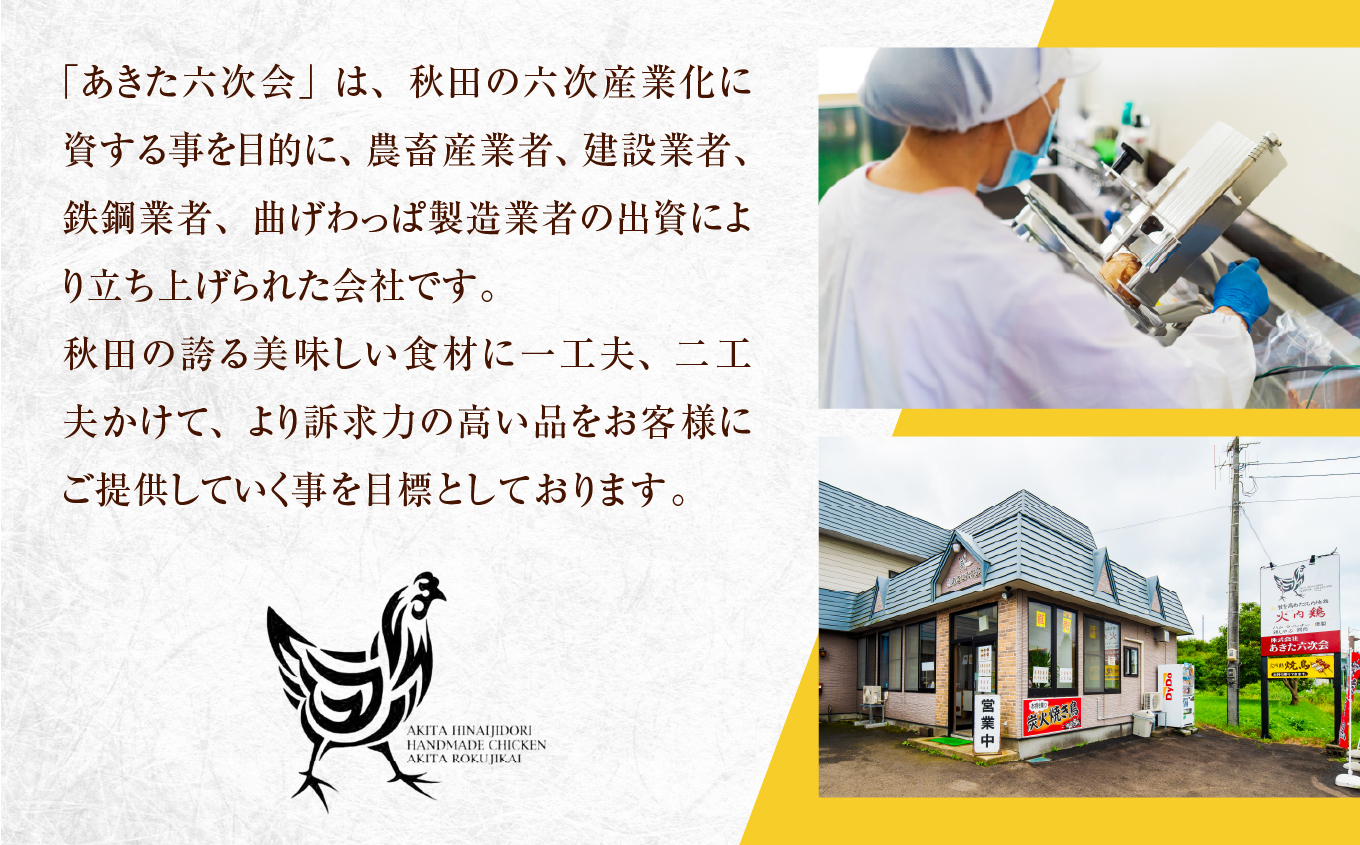 75P2303 比内地鶏　火内鶏　正肉・ガラ1羽分【(株)あきた六次会】