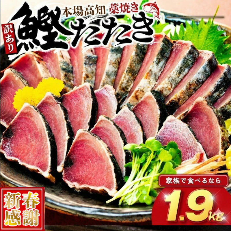 【ふるさと納税】 【 新春感謝 】訳あり かつおのたたき 藁焼き 数量限定 1.9kg かつおたたき わけあり 不揃い 規格外 かつおの藁焼き 鰹たたき カツオ 鰹 わら焼きかつお 鰹のたたき 冷凍 ふるさと納税カツオ 高知県 須崎市 お刺身 刺身 高知県 須崎市