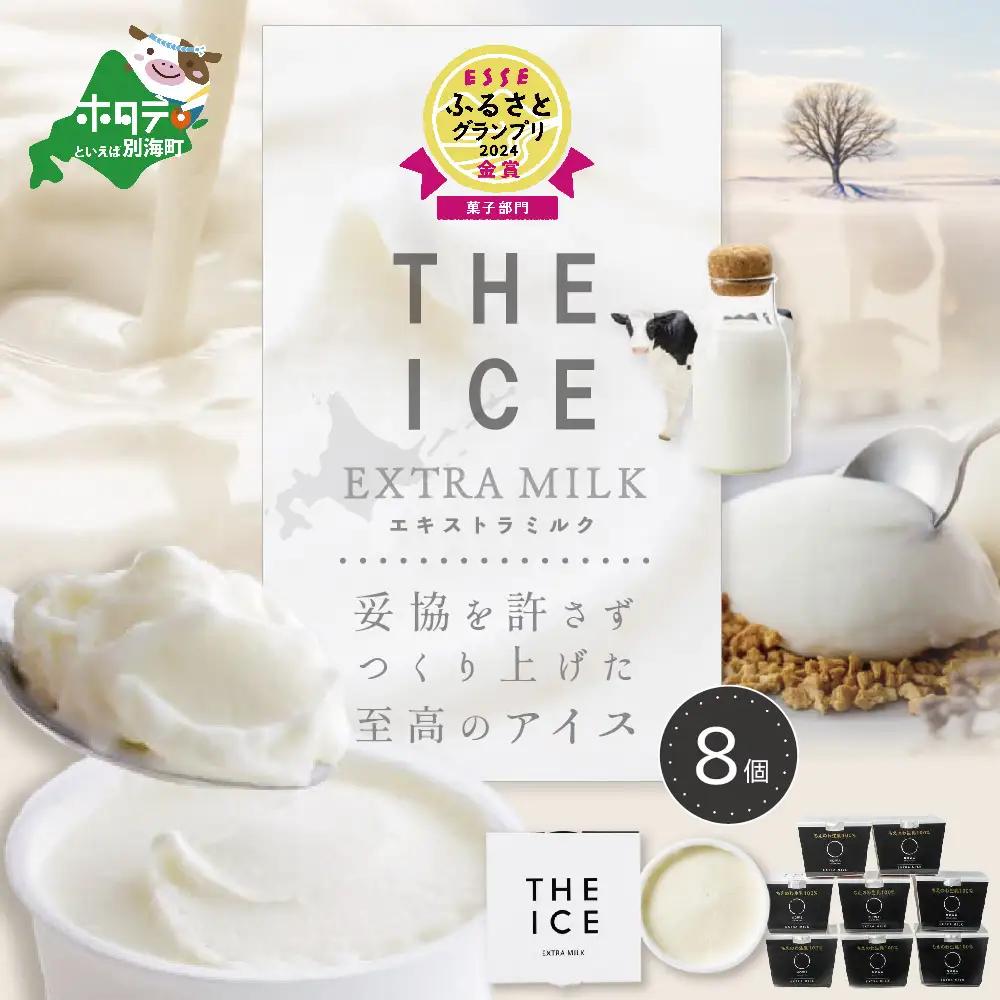 アイス！高評価★4.6 エキストラミルク8個 北海道 アイスクリーム