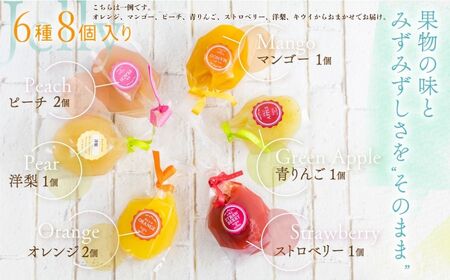 《2026年先行予約》濃厚フルーツ生ゼリー6種8個セット [Q2233xcpi] ゼリー 
