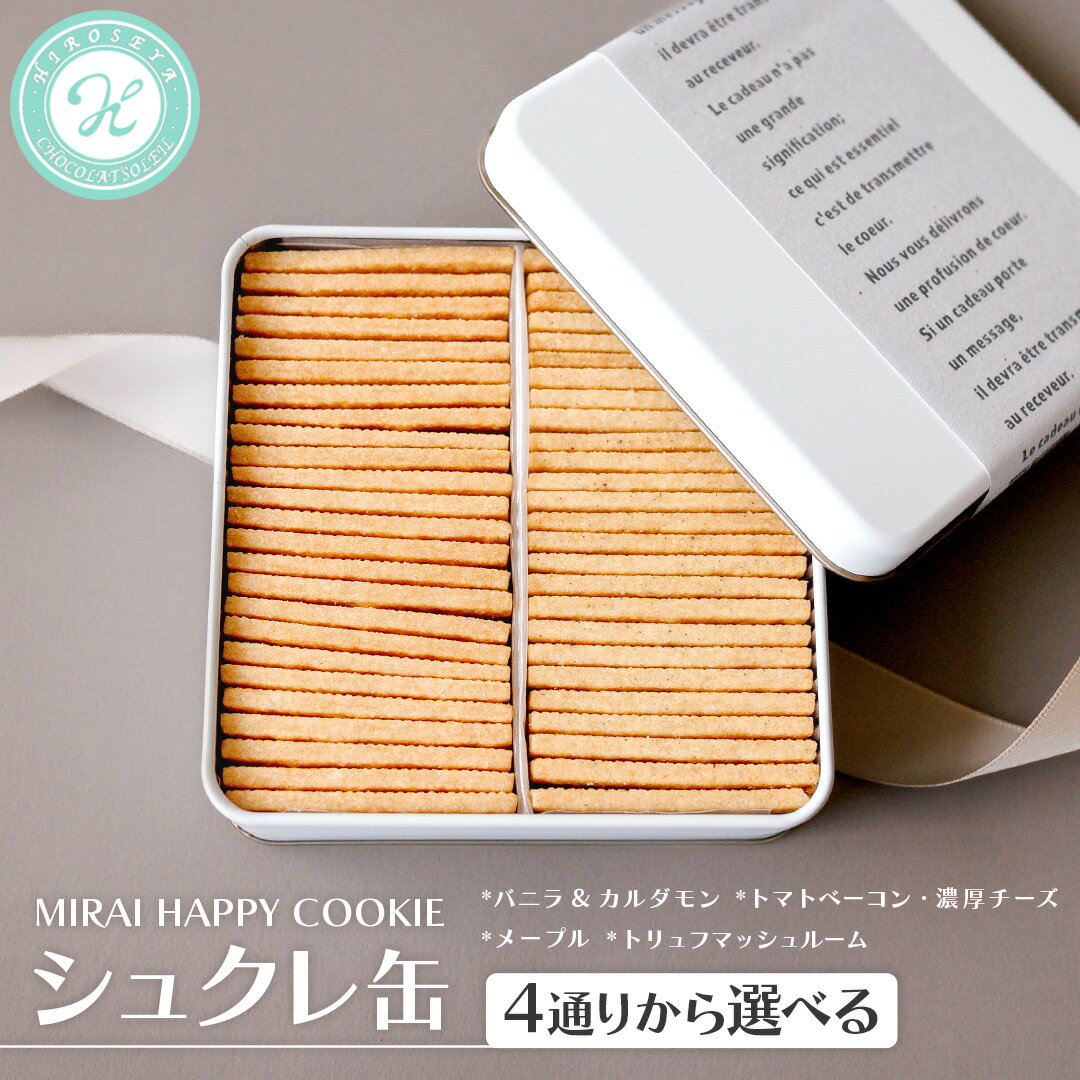 【ふるさと納税】＼4通りから選べる／MIRAI HAPPY COOKIE シュクレ缶 サレ缶 クッキー クッキー缶 焼菓子 ギフト 贈り物 プレゼント 手土産 お菓子 メープル バニラ カルダモントマト バジル チーズ ベーコン 濃厚チーズ トリュフ マッシュルーム