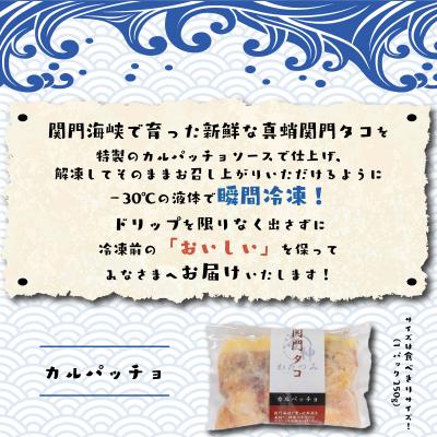ふるさと納税 下関市 関門タコ カルパッチョ 3個セット 750g 冷凍 タコ 蛸 たこ JK003 |  | 02