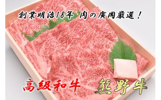 
和歌山産　高級和牛『熊野牛』ロースすき焼き
