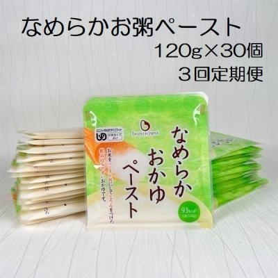 ふるさと納税 阿賀野市 【3ヶ月定期便】 なめらかおかゆペースト 120g×30個×3回 バイオテックジャパン