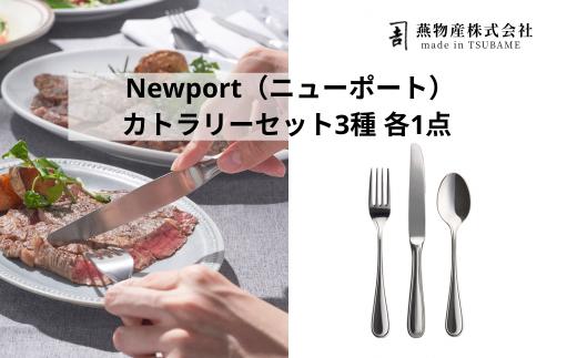 
                  Newport（ニューポート）カトラリーセット3種 各1点 FC020334
                
