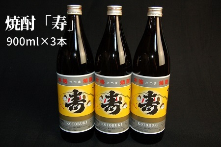 008-16 芋焼酎の中の芋焼酎「寿」900ml×3本