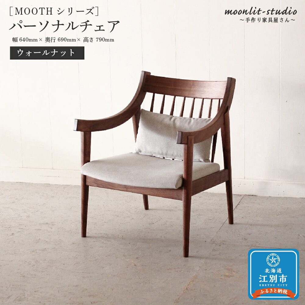 【ふるさと納税】パーソナルチェア ウォールナット 北海道 MOOTH インテリア 手作り 家具職人 ソファ チェア 家具 家具 家具 家具 家具 家具 | 家具 インテリア 手作り家具 チェア イス 椅子 北海道ふるさと納税 江別 ふるさと納税 北海道 【AC026】