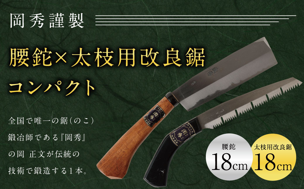 
腰鉈 × 太枝用 改良鋸 コンパクト 刃長18cm 安来鋼白紙 鉈
