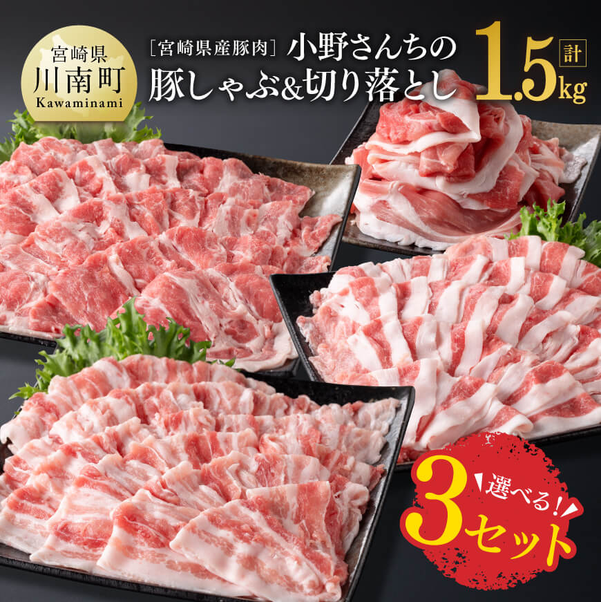 【ふるさと納税】※ 選べる！宮崎県産豚肉 小野さんちの豚しゃぶ＆切り落とし 計1.5kg【 豚肉 豚 肉 宮崎県産 しゃぶしゃぶ ロース カタロース バラ 】 E10502