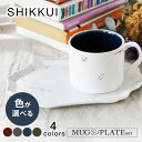 【ふるさと納税】【美濃焼】SHIKKUI マグS/プレートセット 色が選べる 【marushin-pottery 丸新製陶】[MAM086]