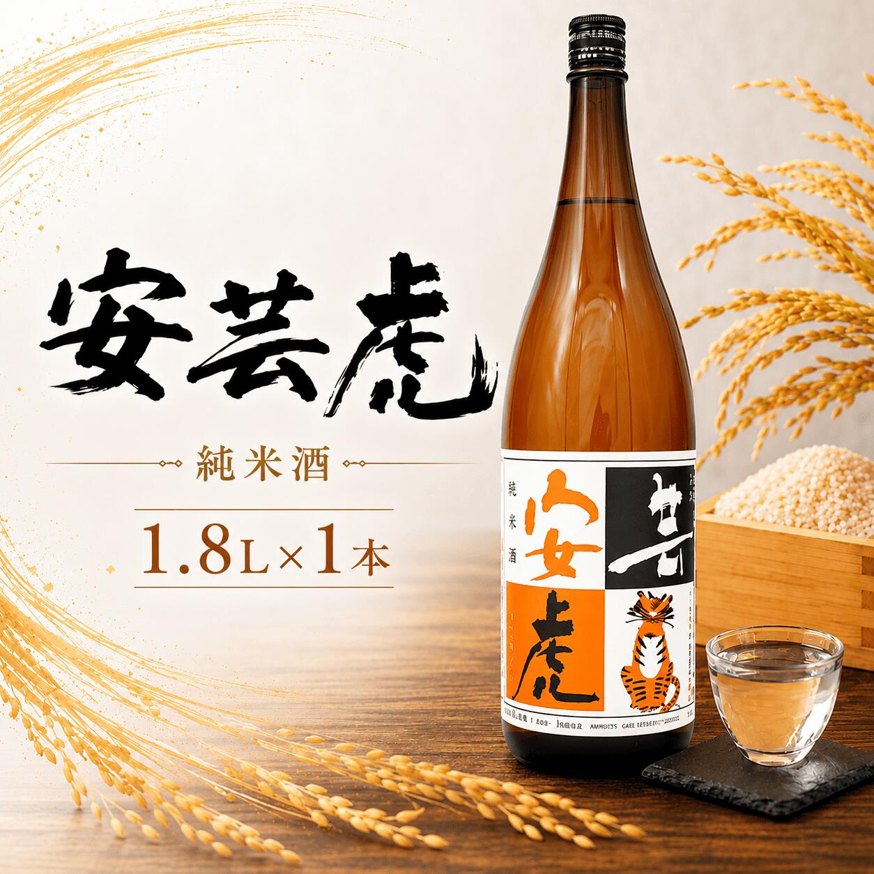 【ふるさと納税】 安芸虎純米酒　1,800ml　高知県安芸市　有光酒造　日本酒　純米酒　手作りの工程を経て、醸し出される深みのある香りと、味わいを大切にするため、無濾過で瓶詰めしています　安芸虎を代表する味わいです　ギフトにも