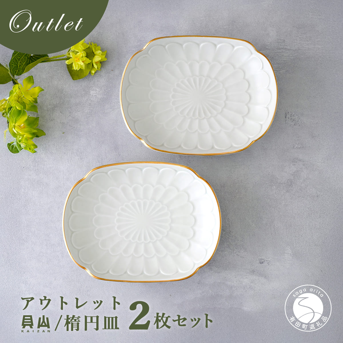 【ふるさと納税】【アウトレット 訳アリ】有田焼 渕金楕円皿 2枚 セット 【貝山窯】食器 器 うつわ 取皿 金 数量限定 A22-63