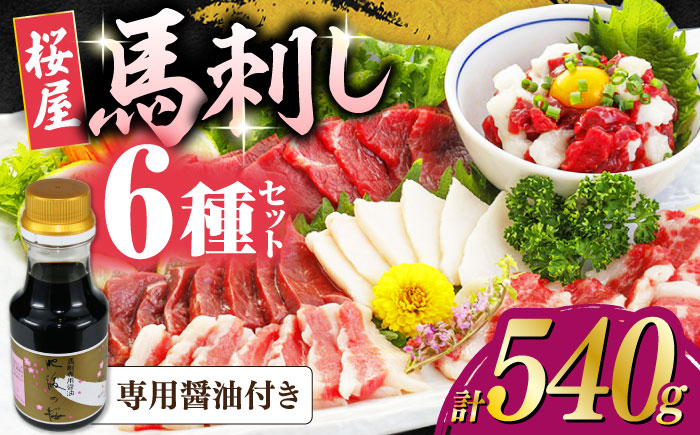 
            馬刺し6種 計540g(専用醤油付き150ml×1本) 赤身 コウネ ハツ サガリ フタエゴ 馬刺しユッケ 熊本【山都町（桜屋）】 [YBW123]
          