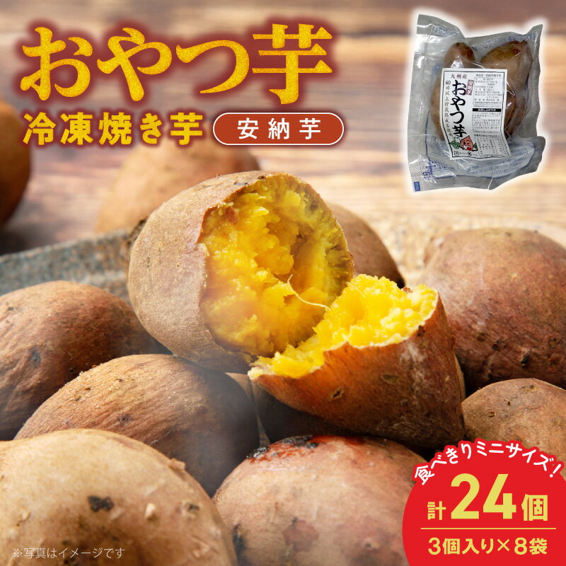 【ふるさと納税】安納芋 焼き芋 3個×8袋 計2kg さつまいも 熟成芋 しっとり 芳醇 とろける 蜜 自然のスイーツ 簡単 袋のまま 調理 小分け 間食 食後 デザート おいも アレンジ おやつ お取り寄せ グルメ 宮崎県 延岡市 送料無料