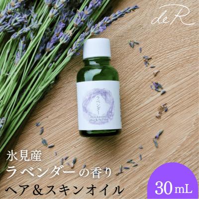 ふるさと納税 氷見市 【de R】 氷見産ラベンダー ヘア&amp;スキンオイル 30mL