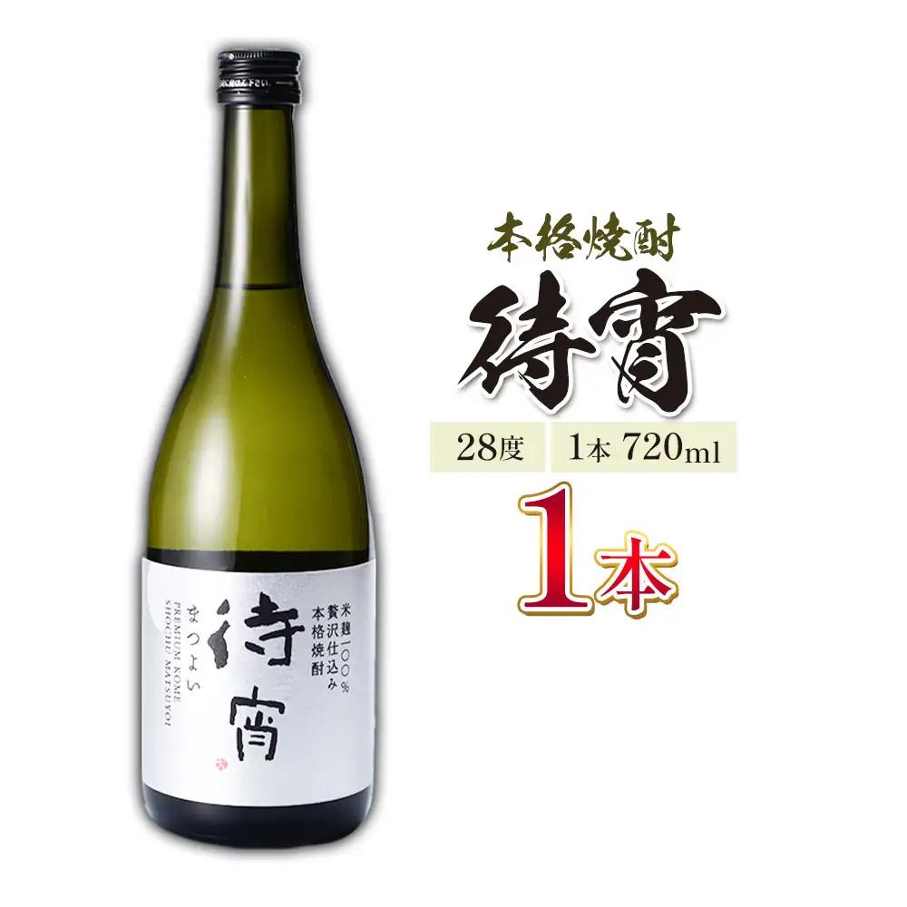 本格焼酎 待宵 28度 720ml×1本 焼酎 米焼酎