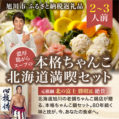 元横綱北の富士勝昭氏絶賛!濃厚鶏がらスープの本格ちゃんこ北海道満喫セット(2～3人前)_01955【配送不可地域：離島】【1155468】