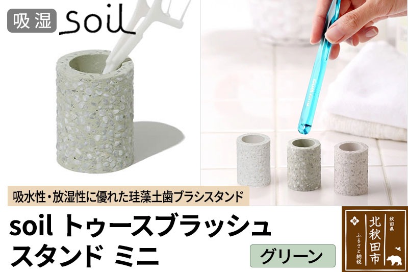 ソイル トゥースブラッシュスタンド ミニ 【グリーン】soil toothbrush stand mini ／ JIS-B310 日本製 珪藻土 歯ブラシ立て トゥースブラシスタンド 歯ブラシホルダー 歯ブラシたて 歯ブラシ置き 吸水 吸湿 調湿 速乾 アスベスト不使用 [珪藻土 soil ソイル 調湿材 吸水 歯ブラシスタンド 水切り 歯ブラシホルダー 天日 乾燥 省スペース コンパクト]|drlz-230101b