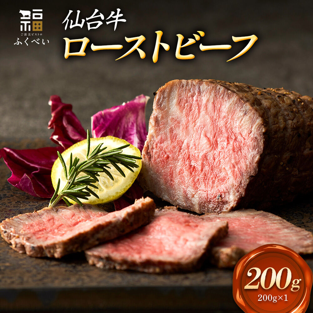 【ふるさと納税】仙台牛 ローストビーフ 200g ご褒美ビストロふくべい [宮城県 名取市 肉 焼肉 牛肉 精肉 ローストビーフ ご褒美 贈り物]