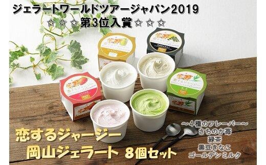 恋するジャージー　 岡山ジェラート８個セット