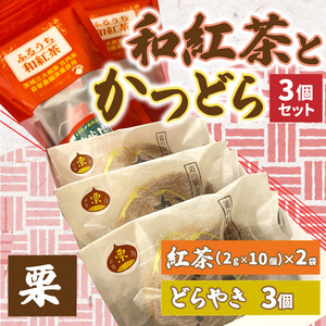 和紅茶とかつどら３個セット【栗】道の駅かつら どら焼き お取り寄せ (AF061)