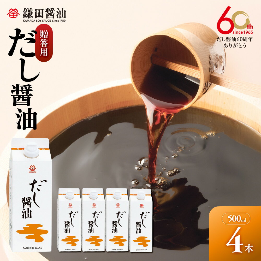 【ふるさと納税】【鎌田醤油】 だし醤油500ml　4本入　（ギフト用）