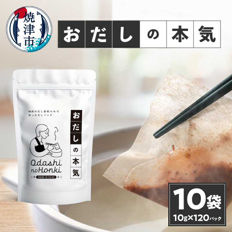 【ふるさと納税】 鰹節 荒節 だし 焼津産 だしパック 宗田節 真昆布 しいたけ ブレンド 無添加 天然だし 10袋 セット a30-278