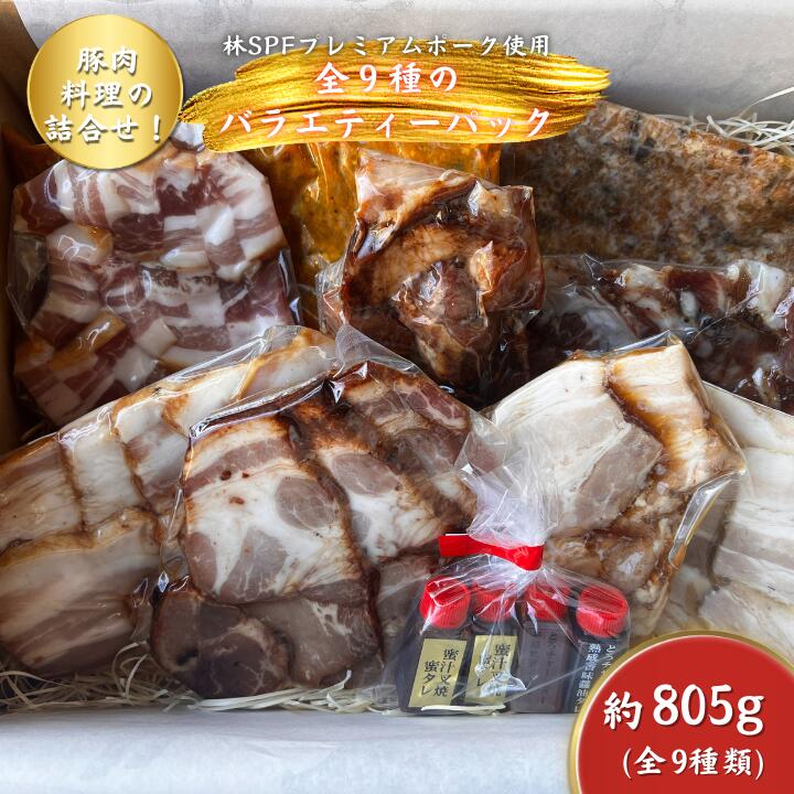 【ふるさと納税】【チャーシュー専門店ミートポーク山水】すぐに食べれる！豚肉料理の詰合せ！全9種のバラエティーパック《千葉県産銘柄豚 林SPF使用》