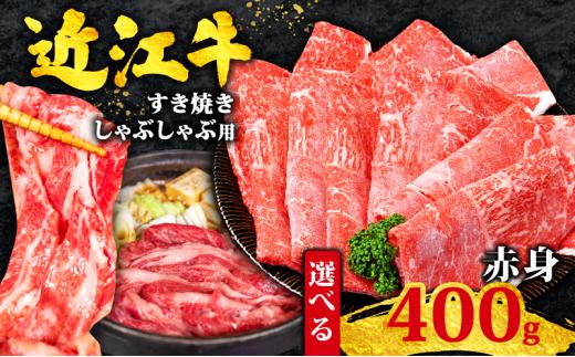 近江牛 すき焼き 400g 赤身 黒毛和牛 冷凍 ( 数量限定  近江牛 ブランド和牛 牛肉 ウデ モモ スライス 近江牛 やきしゃぶ すきやき すき焼き しゃぶしゃぶ 国産 人気 鍋 滋賀県 竜王町 すだく 焼き肉すだく 和牛 牛肉 赤身 すき焼き 霜降り 10000円 一万円 以下 神戸牛 松阪牛 に並ぶ 日本三大和牛 近江牛 総合近江牛商社  ふるさと納税 )